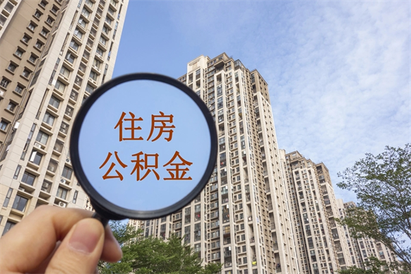 德宏租房的怎么提取住房公积金（德宏租房子如何提取住房公积金怎么提取）