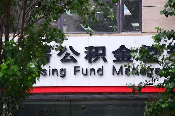 德宏济南住房公积金贷款年限（德宏济南住房公积金贷款年限怎么算）
